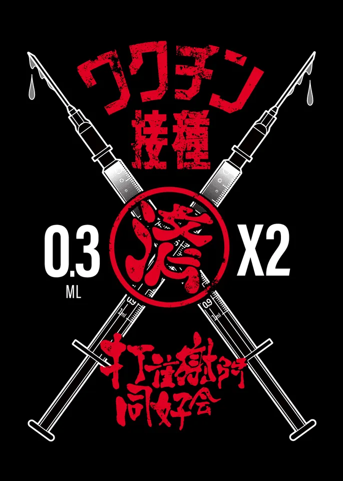 doukoukai, Vaccinated x2_Vaccination Club, graphic design work, Uchikubi Gokumon, 2021