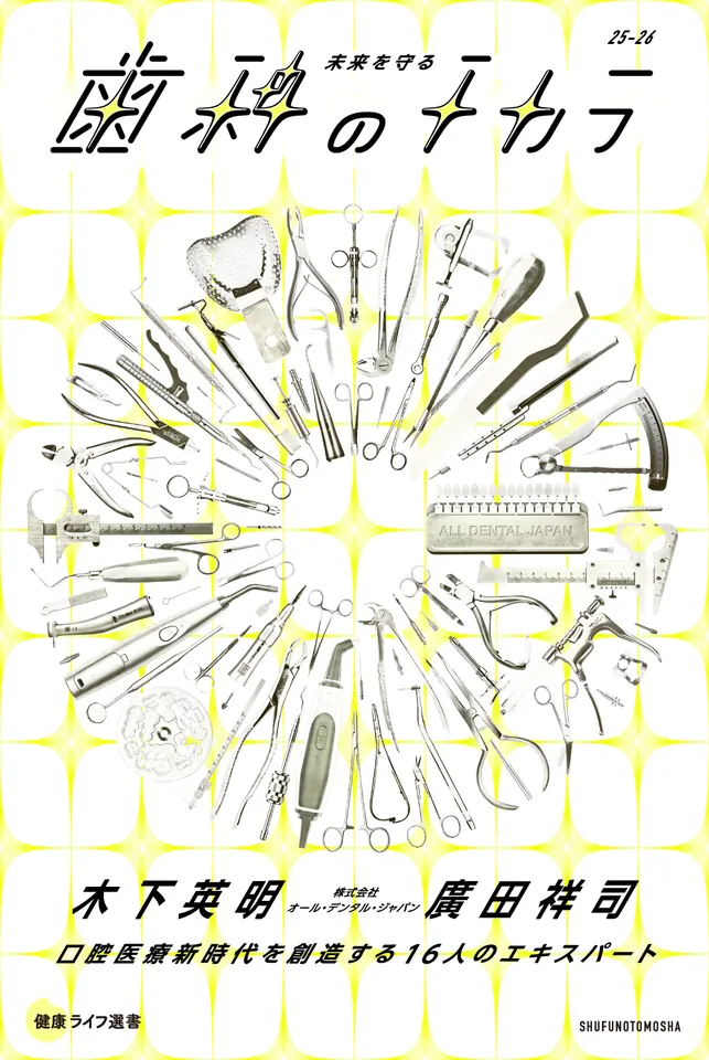 The Power of Dentistry 25-26, Mirai wo Mamoru Shika no Chikara, cover artwork, All Dental Japan, 2025